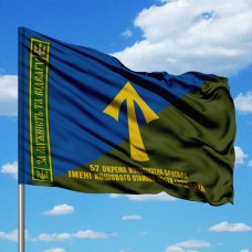 Прапор 57 ОМПБр За Мужність та Відвагу з написом